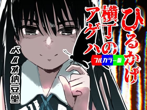 ひるかげ横丁のアゲハ - フルカラー版_0