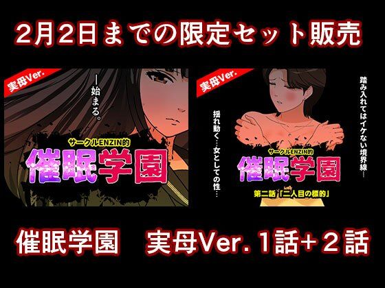 催●学園  実母Ver.  1話＋2話セット