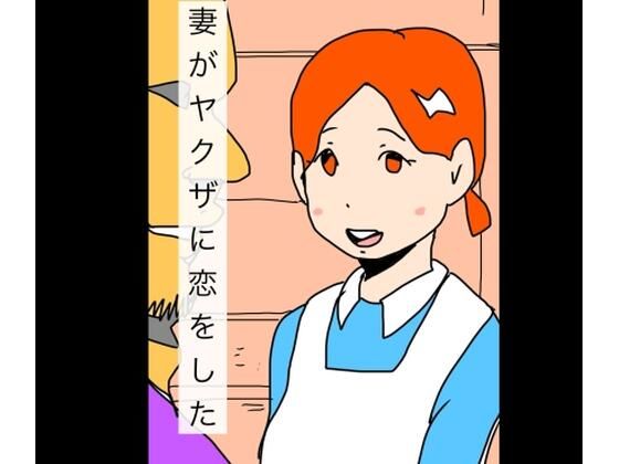 妻がヤクザに恋をした_0