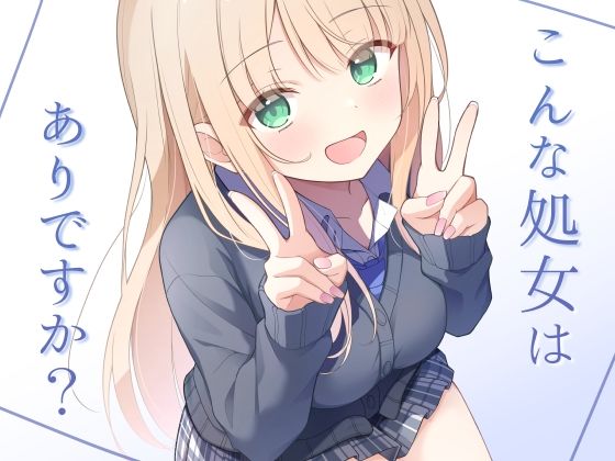 こんな処女はありですか？_0