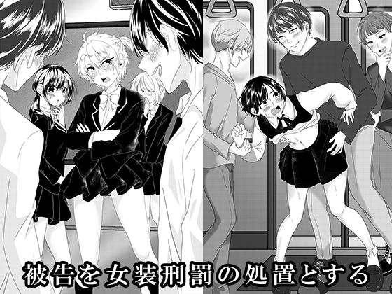 被告を女装刑罰の処置とする_0