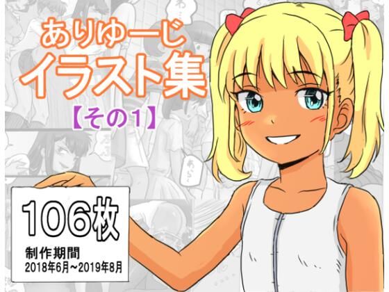 ありゆーじイラスト集その1_0