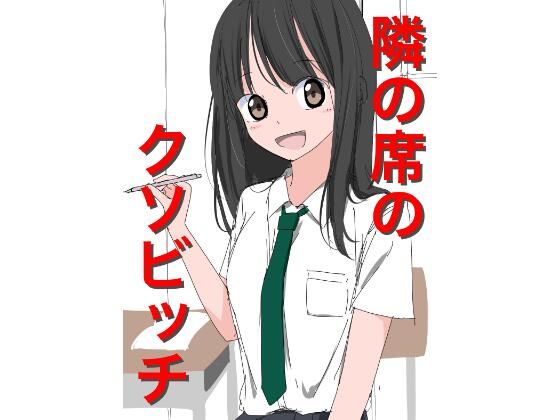 1206 隣の席のクソビッチ_0