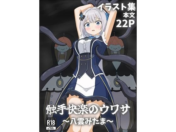 触手快楽のウワサ〜八雲みたま〜_0