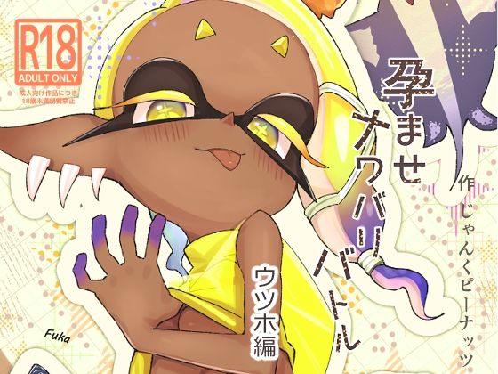 孕ませナワバリバトルッ！  〜ウツホ編〜_0