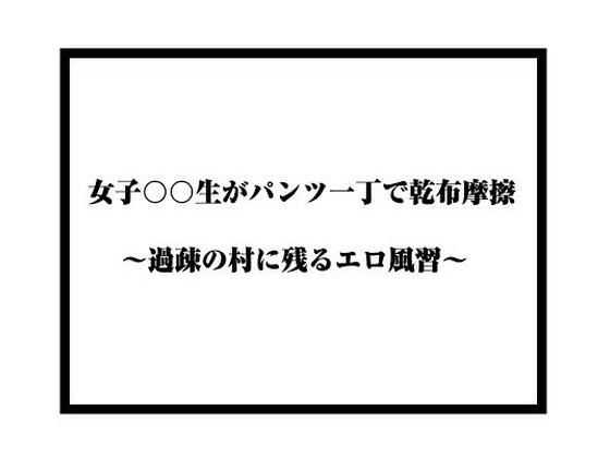 女子〇〇〇がパンツ一丁で乾布摩擦 〜過疎の村に残るエロ風習〜_0