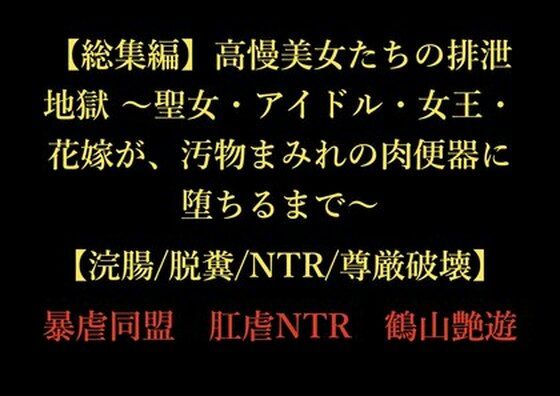 【総集編】高慢美女たちの排泄地獄 〜聖女・アイドル・女王・花嫁が、汚物まみれの肉便器に堕ちるまで〜【浣腸/脱糞/NTR/尊厳破壊】_0