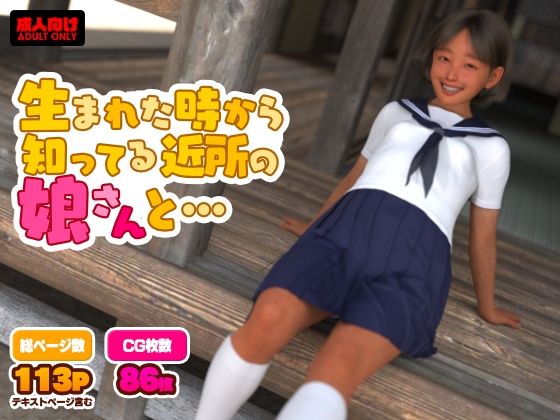 生まれた時から知ってる近所の娘さんと…_0