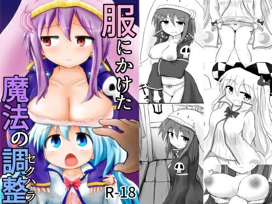 服にかけた魔法の調整（セクハラ）