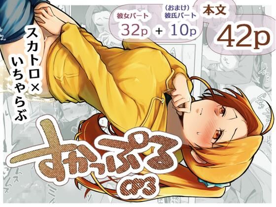 すかっぷるCP3_0