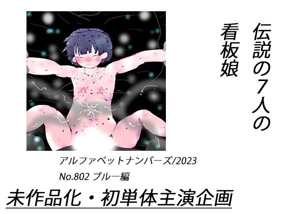 伝説の7人の看板娘〜ナンバー2、ブルー〜_0