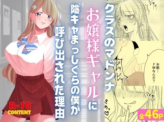 クラスのマドンナお嬢様ギャルに陰キャまっしぐらの僕が呼び出された理由_0
