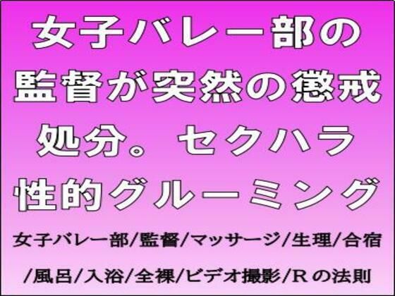女子バレー部の監督が突然の懲戒処分。セクハラ性的グルーミング_0
