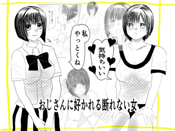 おじさんに好かれる断れない女の子_0