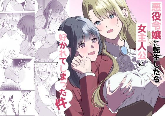 悪役令嬢に転生したら女主人公に好かれてしまった件_0