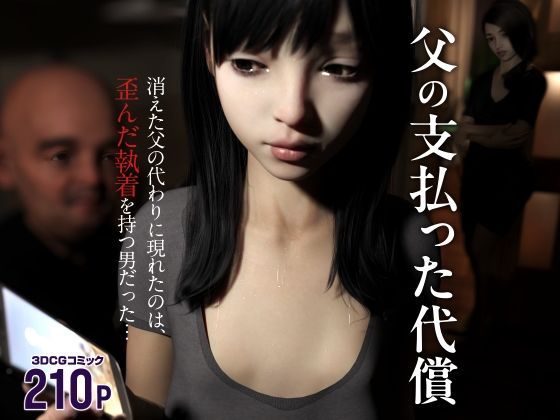 父の支払った代償_0