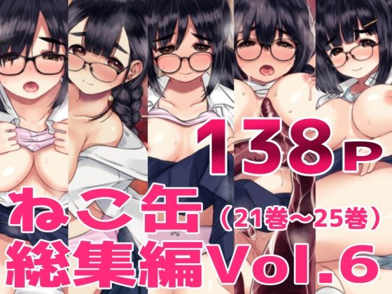 ねこ缶総集編Vol.6_0