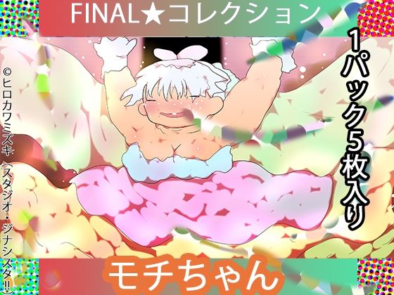 FINAL・反説定系女子 モチちゃん【ジナシス連載16年・最終リメイクシリーズ】