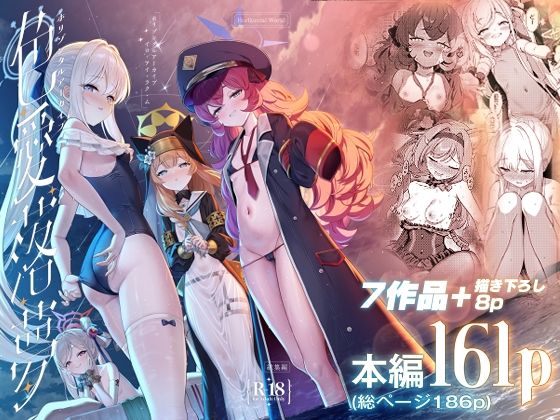 ホリゾンタルアーカイブ -色・愛・落・夢-_0