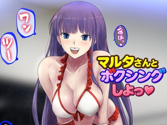 マルタさんとボクシング、しよっ♪ side:L_0
