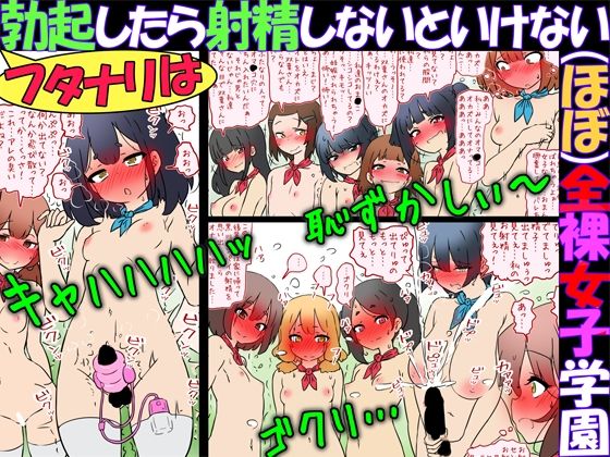 フタナリは勃起したら射精しないといけない（ほぼ）全裸女子学園_0