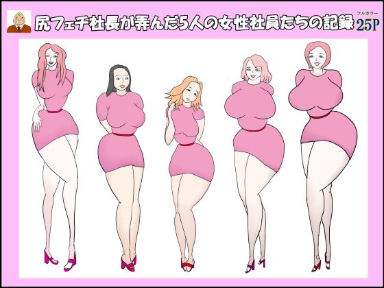 尻フェチ社長が弄んだ5人の女性社員たちの記録_0