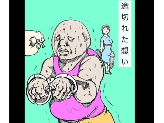 途切れた想い_0