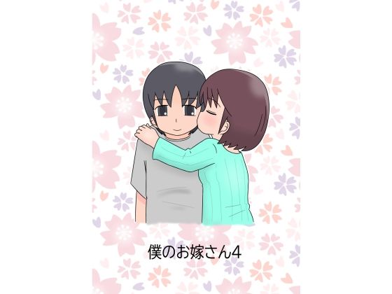 僕のお嫁さん4_0
