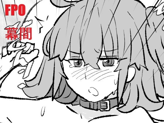 FPO幕間_0