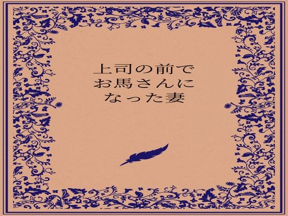 上司の前でお馬さんになった人妻_0