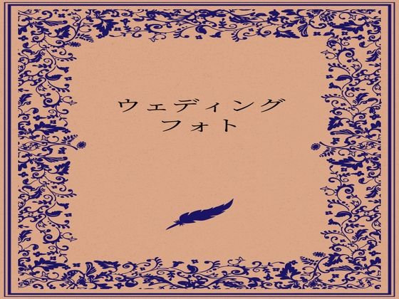 ウェディングフォト_0