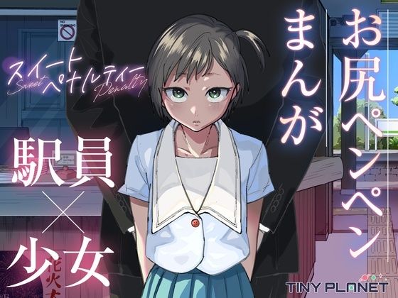 スイートペナルティ  ―駅員さんのこども扱い―