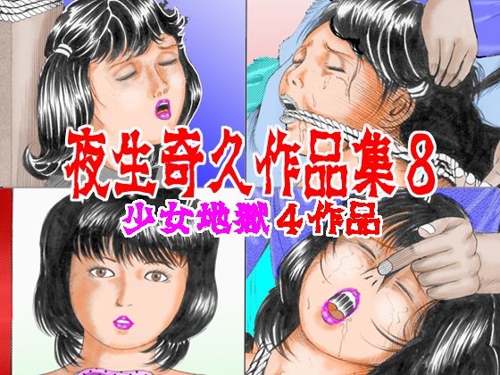 夜生奇久作品集8 少女地獄4作品