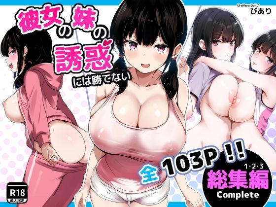 彼女の妹の誘惑には勝てない  総集編_0