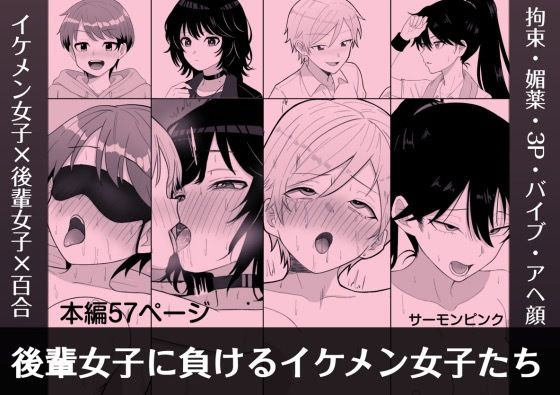 後輩女子に負けるイケメン女子たち_0
