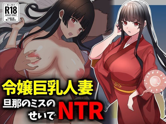 箱入り令嬢巨乳人妻NTR旦那のミスのせいで寝取られ_0