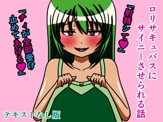 ロリサキュバスにサイニーさせられる話 テキストなし版_0