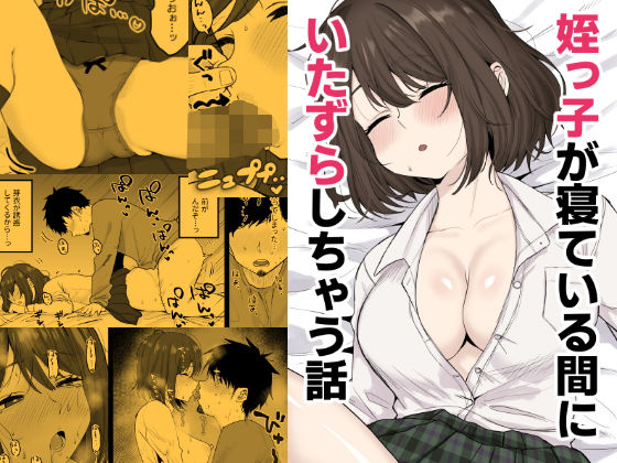 姪っ子が寝ている間にいたずらしちゃう話_0