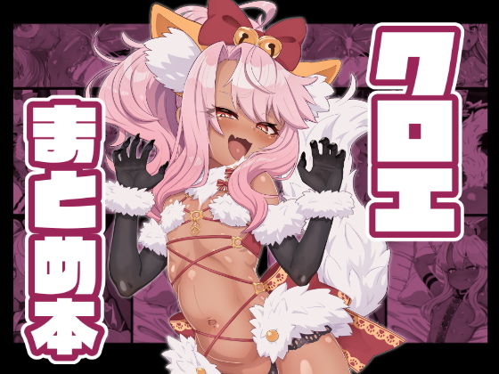 クロエまとめ本_0