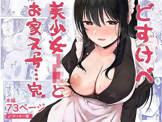 どすけべ美少女JKとお家えっち…完。_0