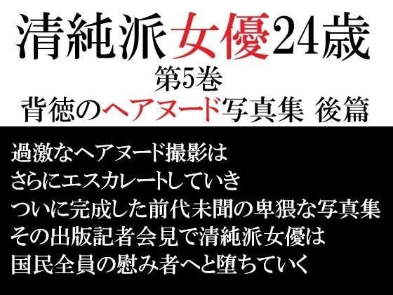 清純派女優 24歳 第5巻 背徳のヘアヌード写真集 後篇_0