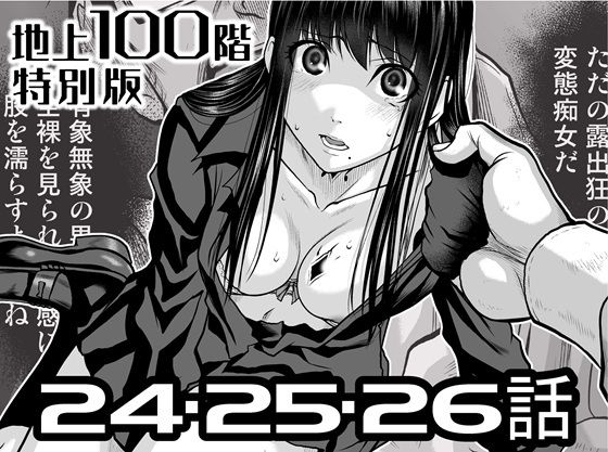 『地上100階』特別版  24・25・26話_0
