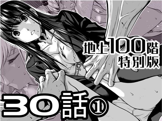 『地上100階』特別版  30話-1