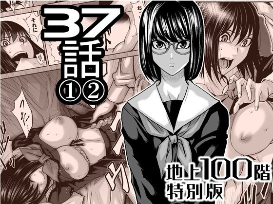 『地上100階』特別版  37話 〈1〉〈 2〉_0