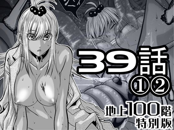 『地上100階』特別版  39話〈1〉〈2〉_0