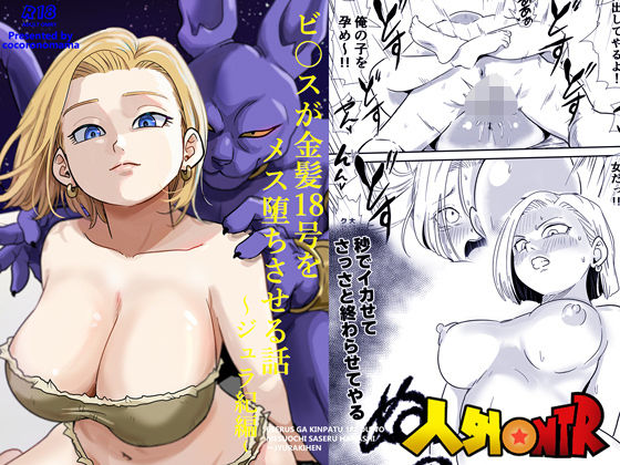 人外NTR〜ビ〇スが金髪18号をメス堕ちさせる話(ジュラ紀編)_0