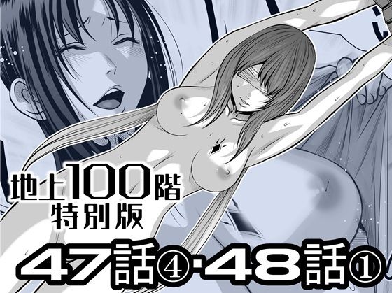 『地上100階』特別版  47話〈4〉・48話〈1〉