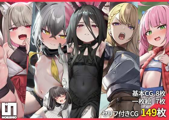 【超特価♪総CG数150枚超】のりしおスタジオCG集大盤振る舞いパック〜魔王、女騎士、激イタアラサーオタク、時折メス〇キ、しまいにのじゃロリ狐っ子〜【台本付き♪】_0
