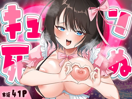 キュン死ぬ