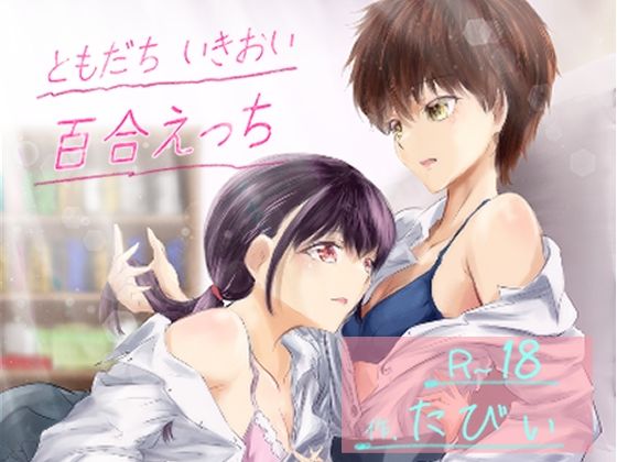 ともだち いきおい 百合えっち